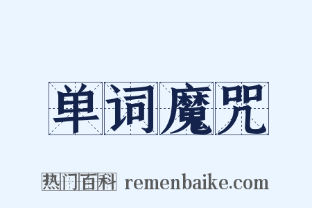 单词魔咒是什么意思的图片